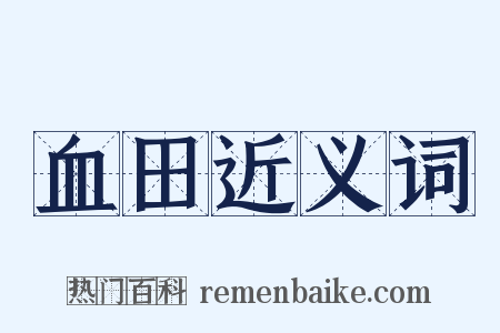 血田近义词是什么意思的图片